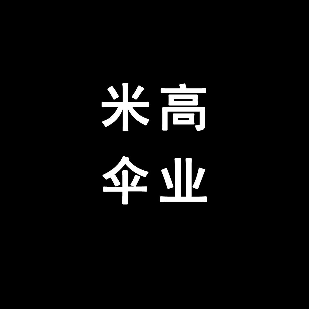 米高伞业
