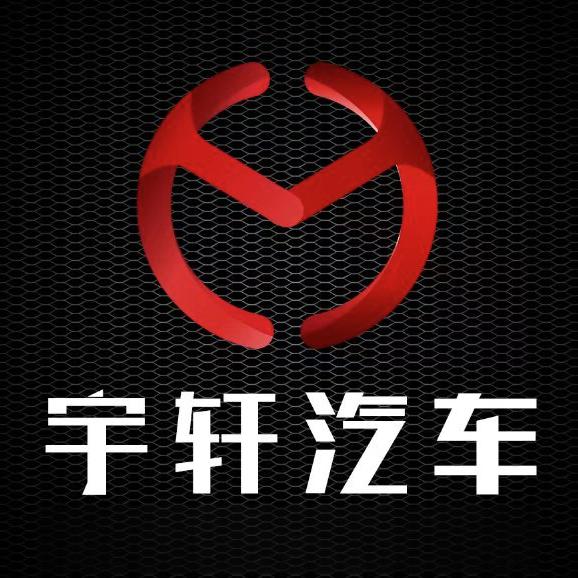 宇轩汽车