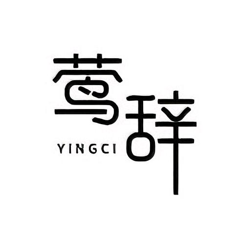 莺辞供应链