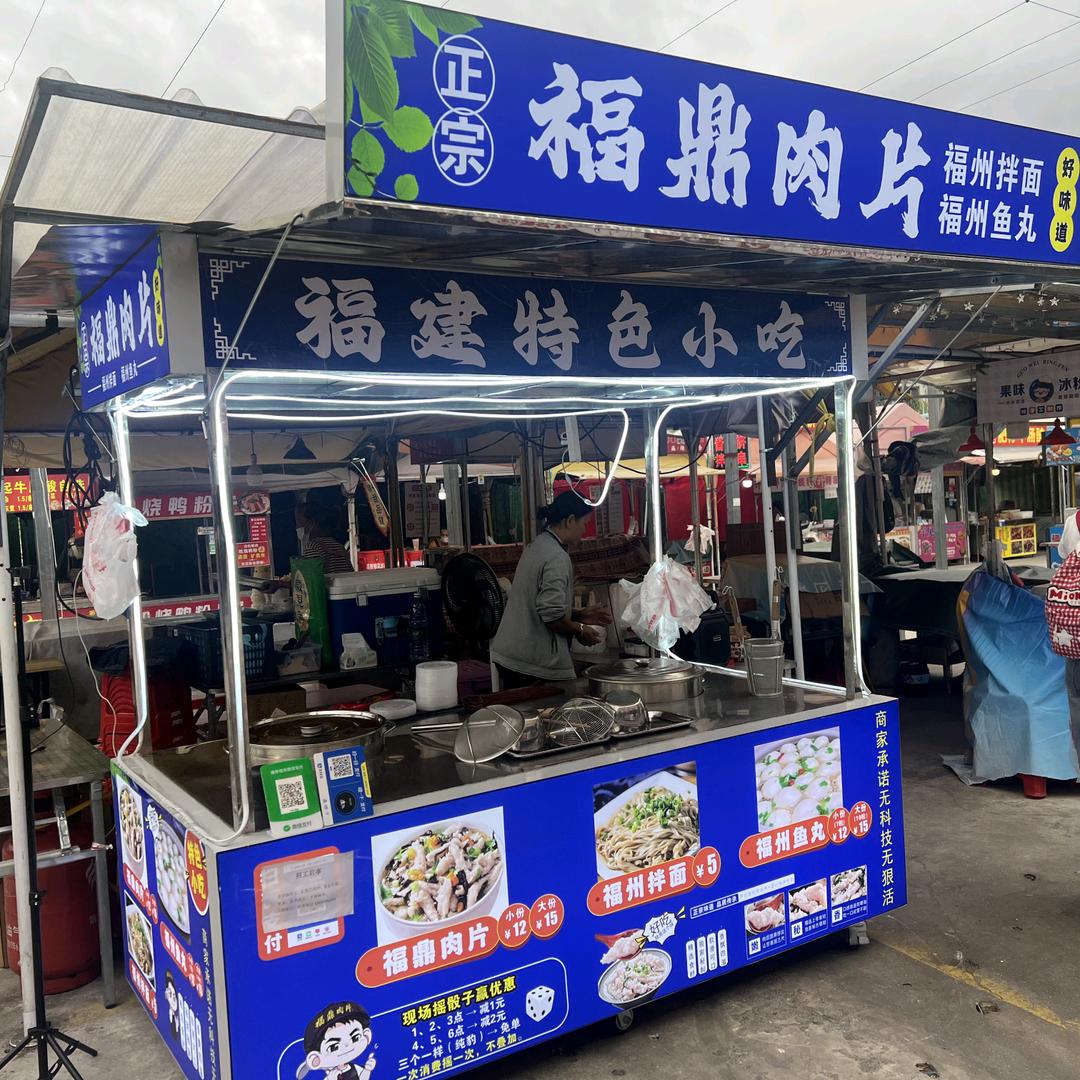 师大福鼎肉片-福建小吃（师范大学夜市）