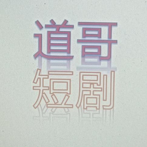 道哥推剧