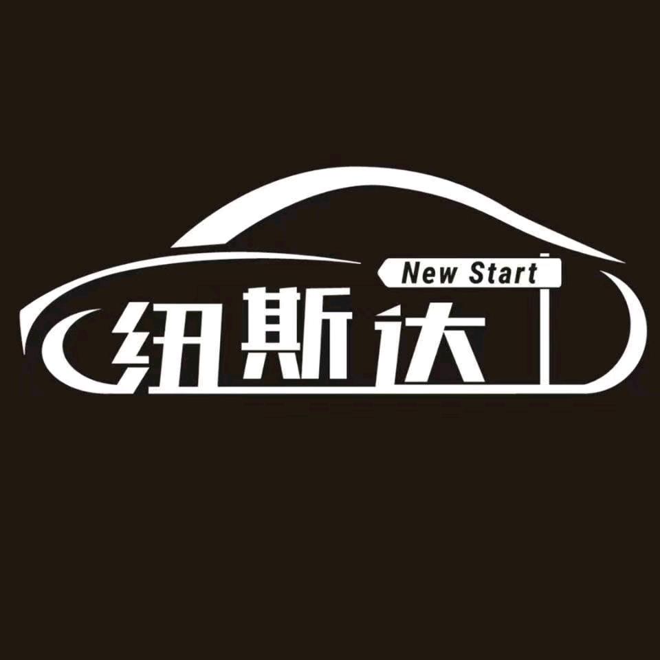 纽斯达汽车美容养护中心