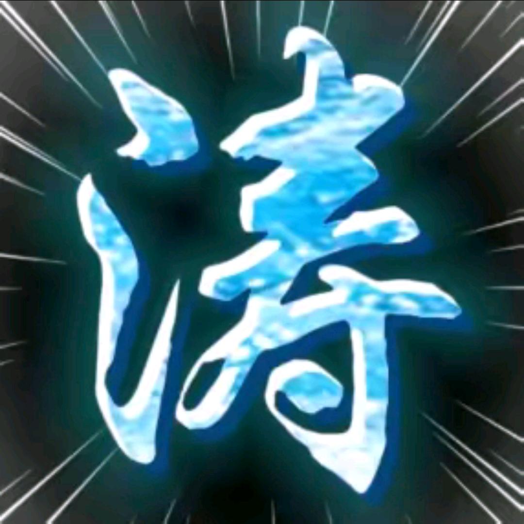 涛辉哥