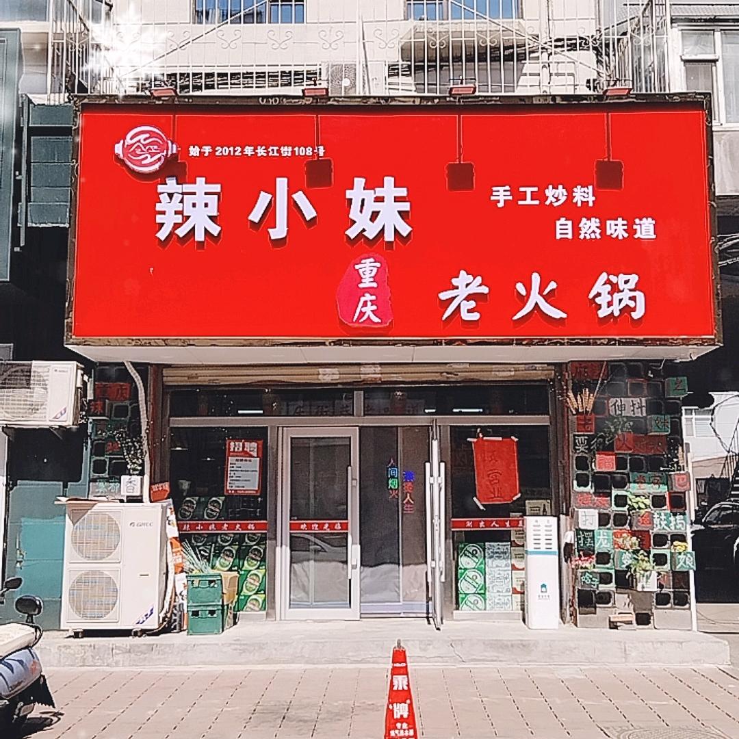 辣小妹重庆老火锅官方号