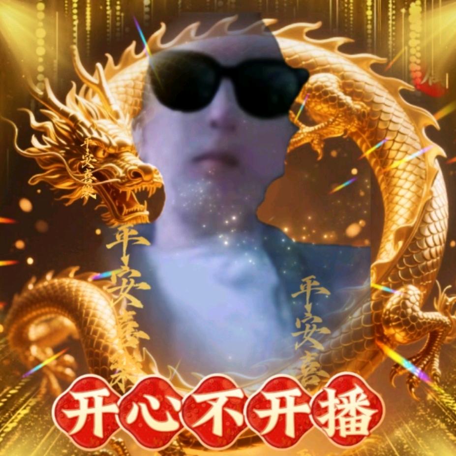 🔥开心不开播🔥
