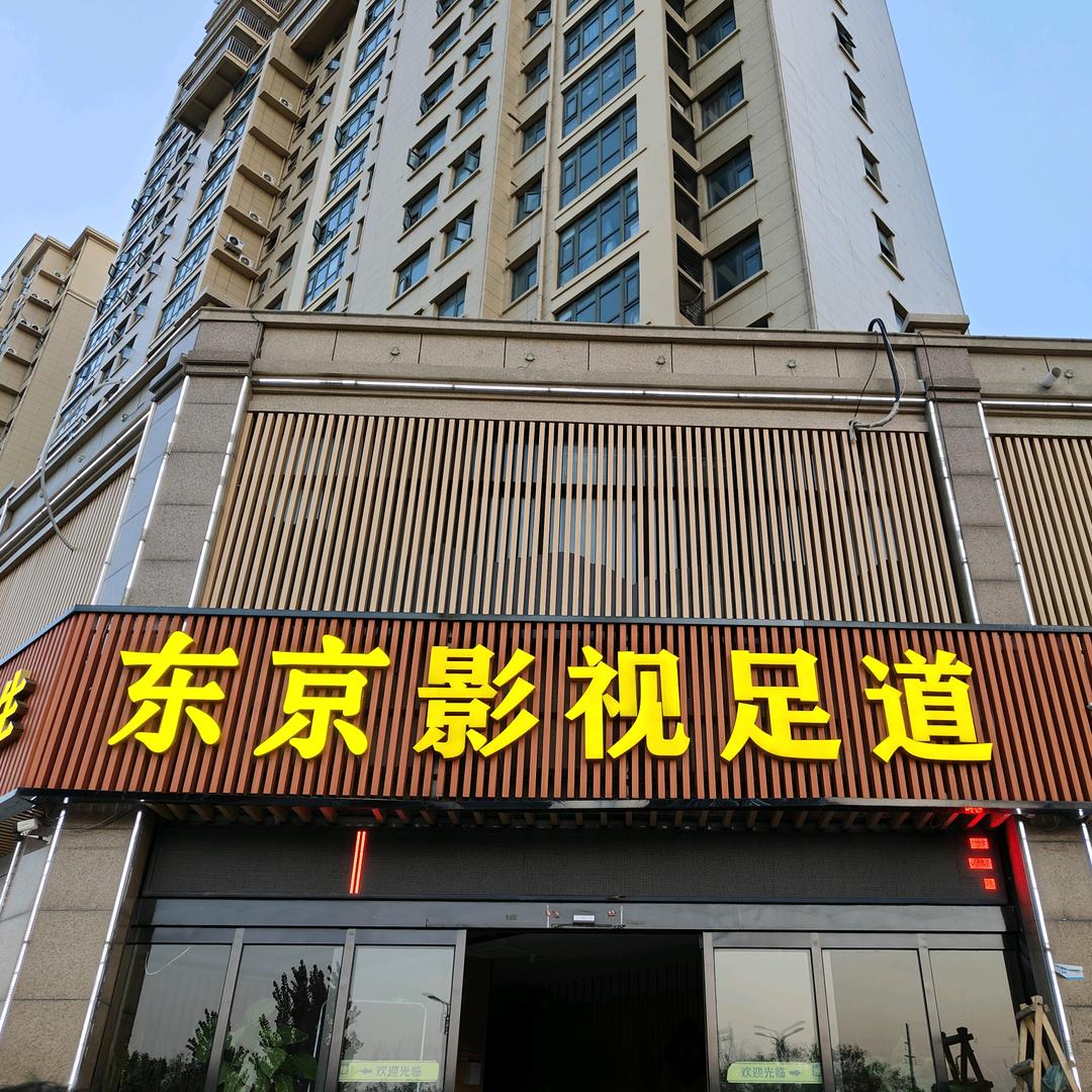 东京影视足道官方号