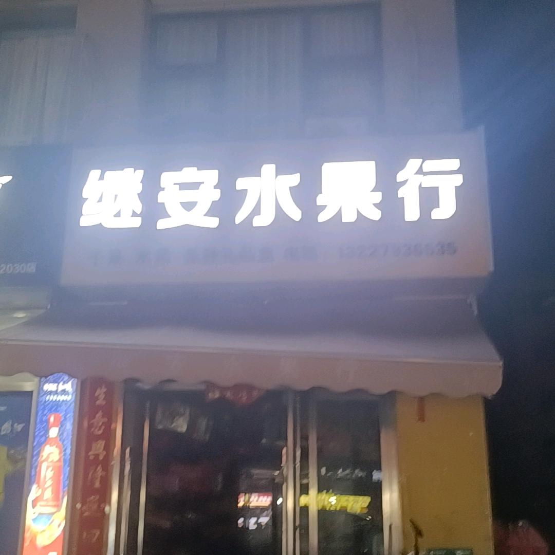 继安水果行
