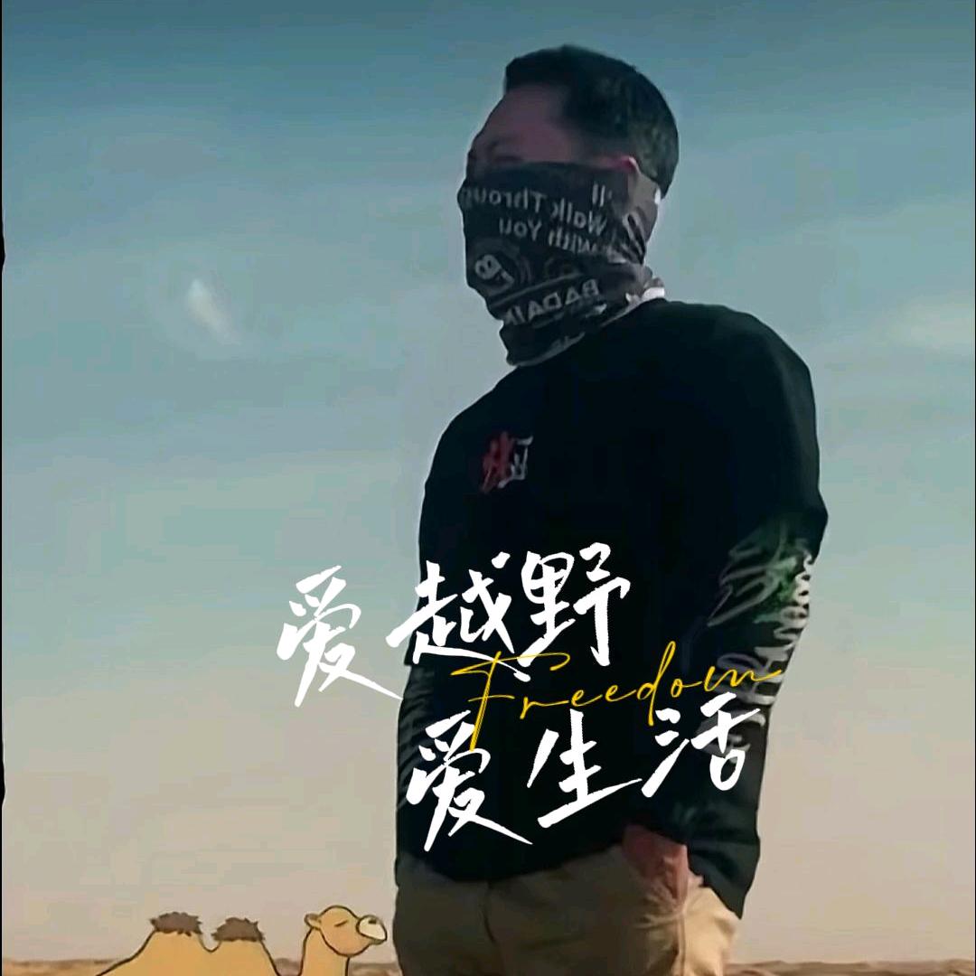 越野e族