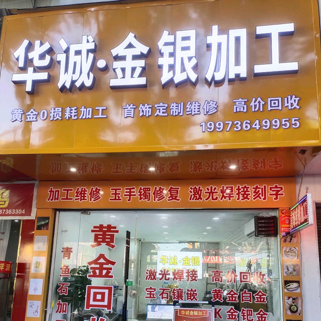 津市珠宝首饰维修加工