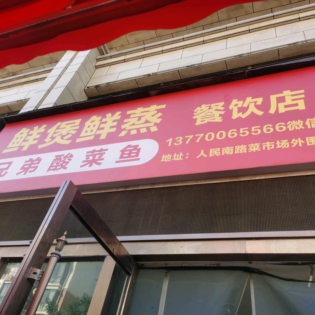 鲜蒸鲜煲餐饮店