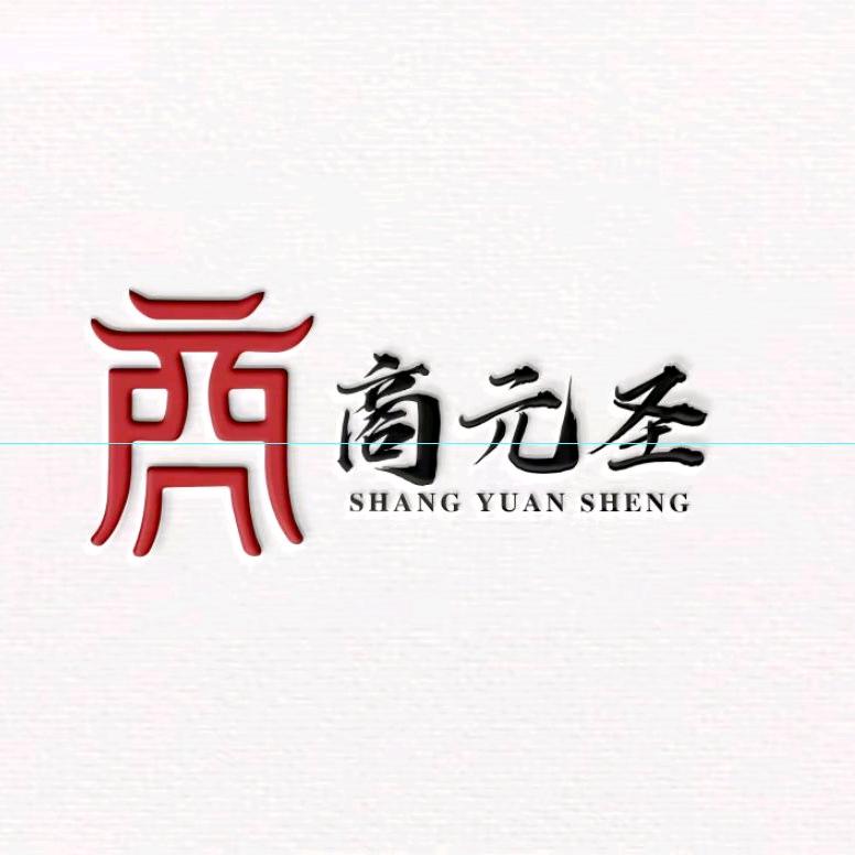 商元圣尊贵调味品
