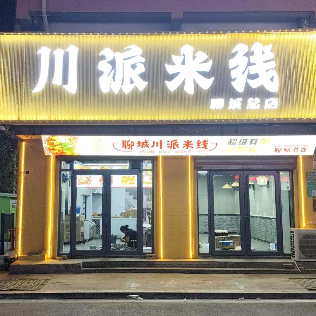 川派米线聊城总店