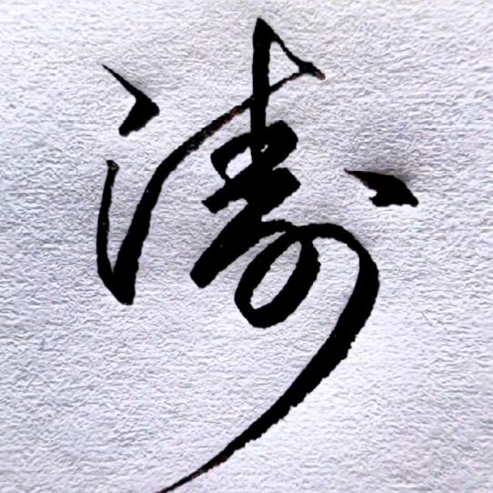 涛声依旧