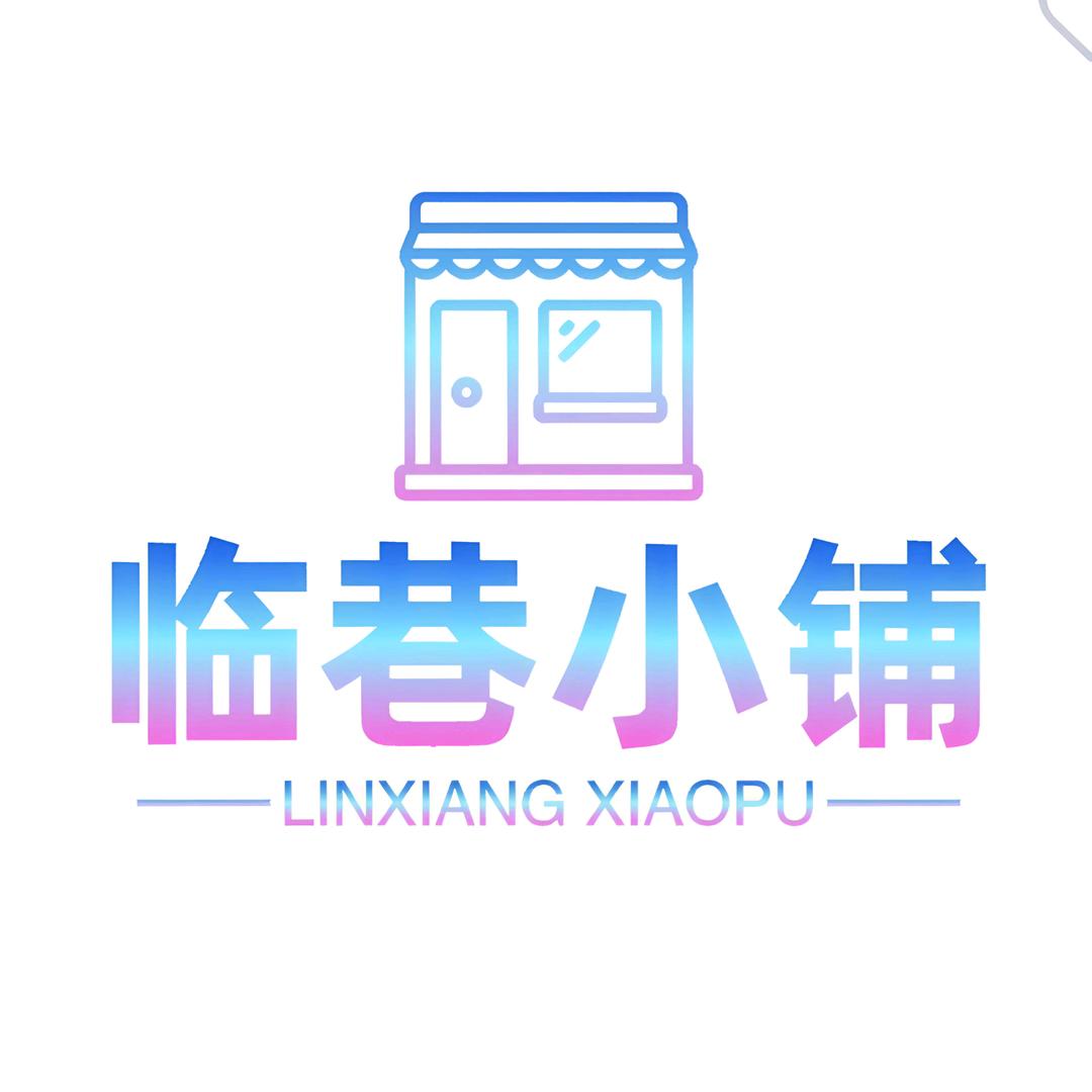 临巷小铺