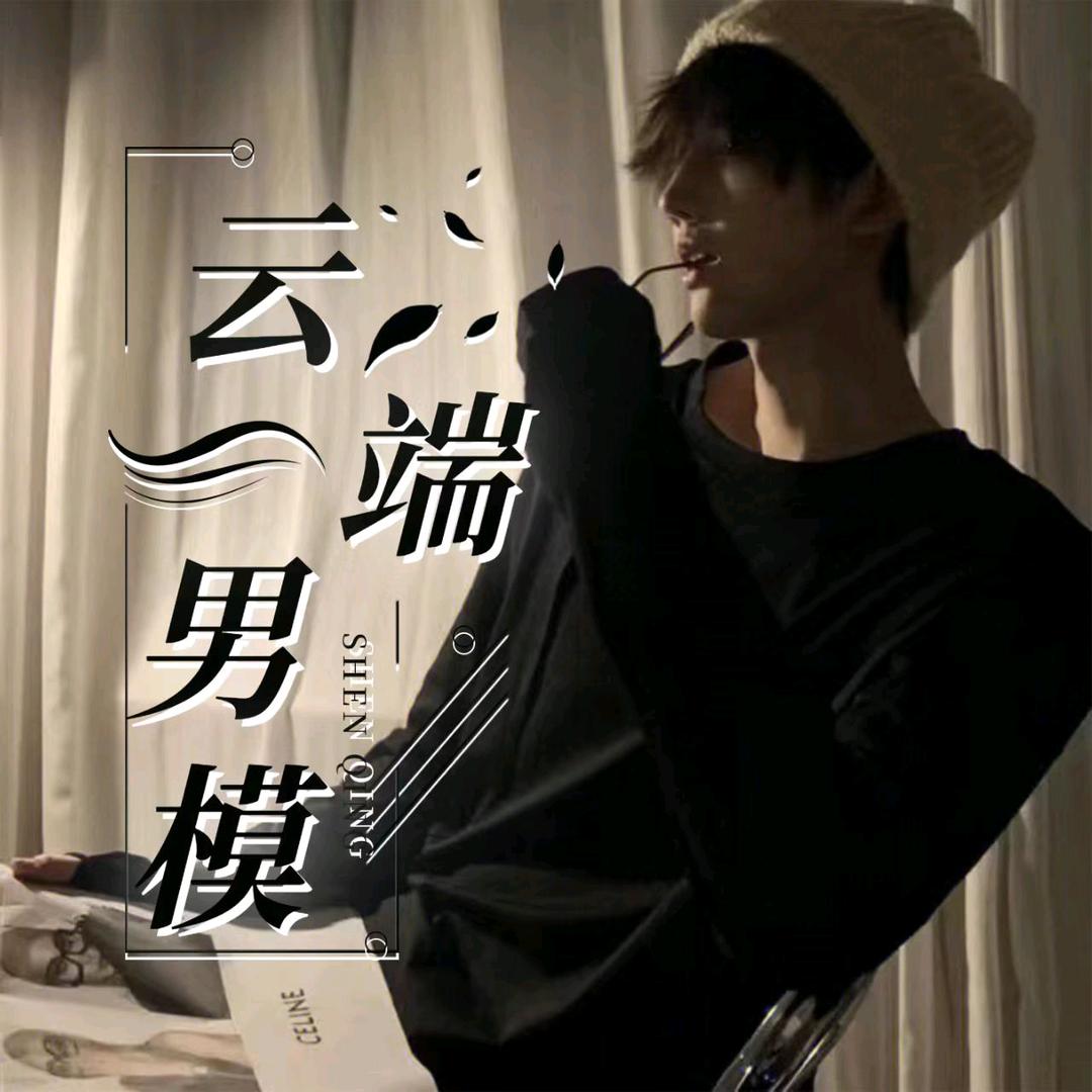 云端男模儿⭐新厅待冠