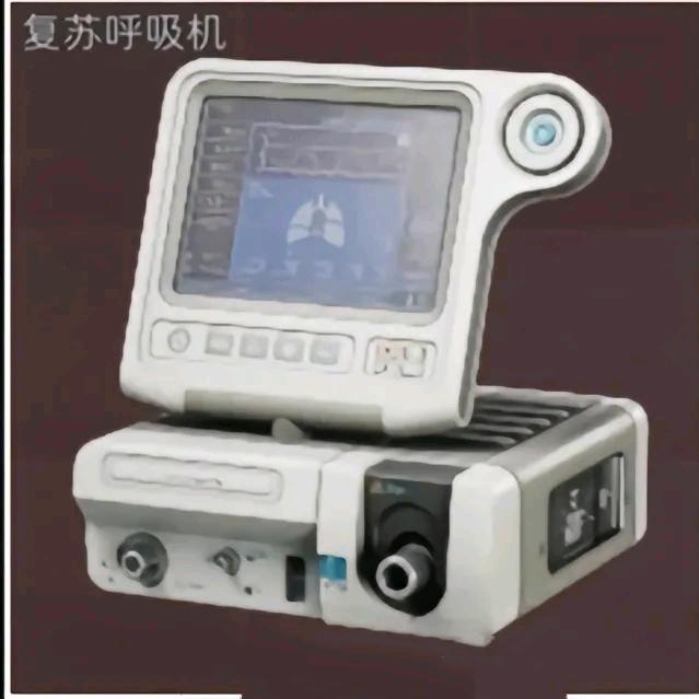 复苏呼吸机