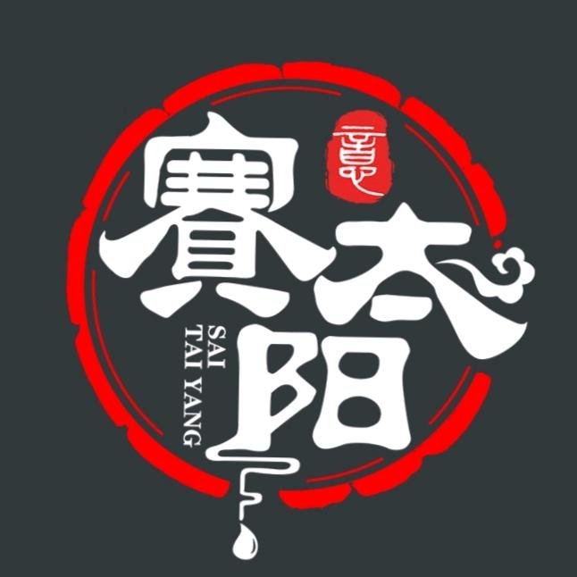 赛太阳