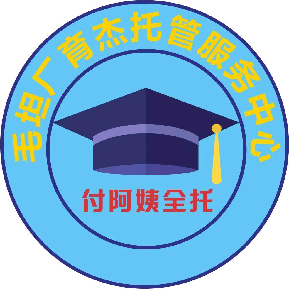 毛坦厂育杰托管（汪老师）