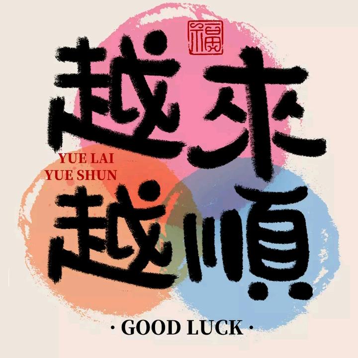 @顺其自然