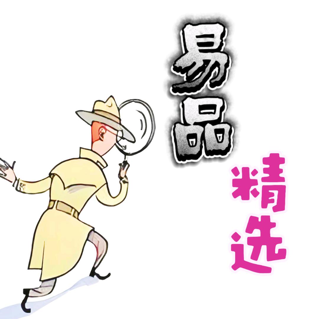 易品精选—好物在橱窗