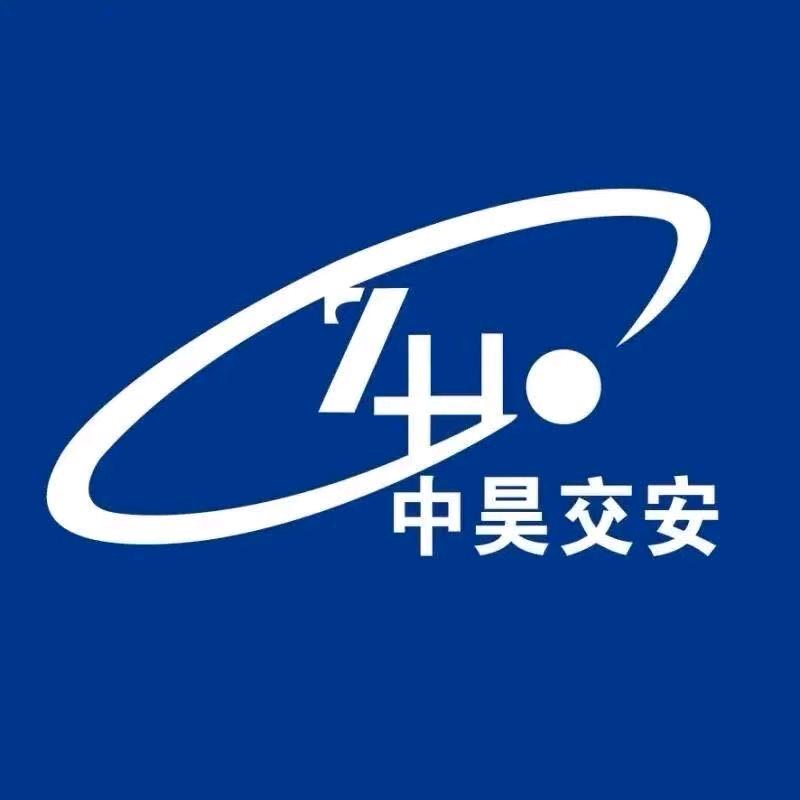 安平县中昊交通安全设施有限公司