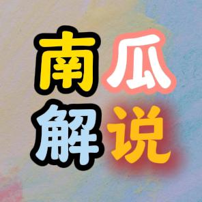 南瓜影视解说