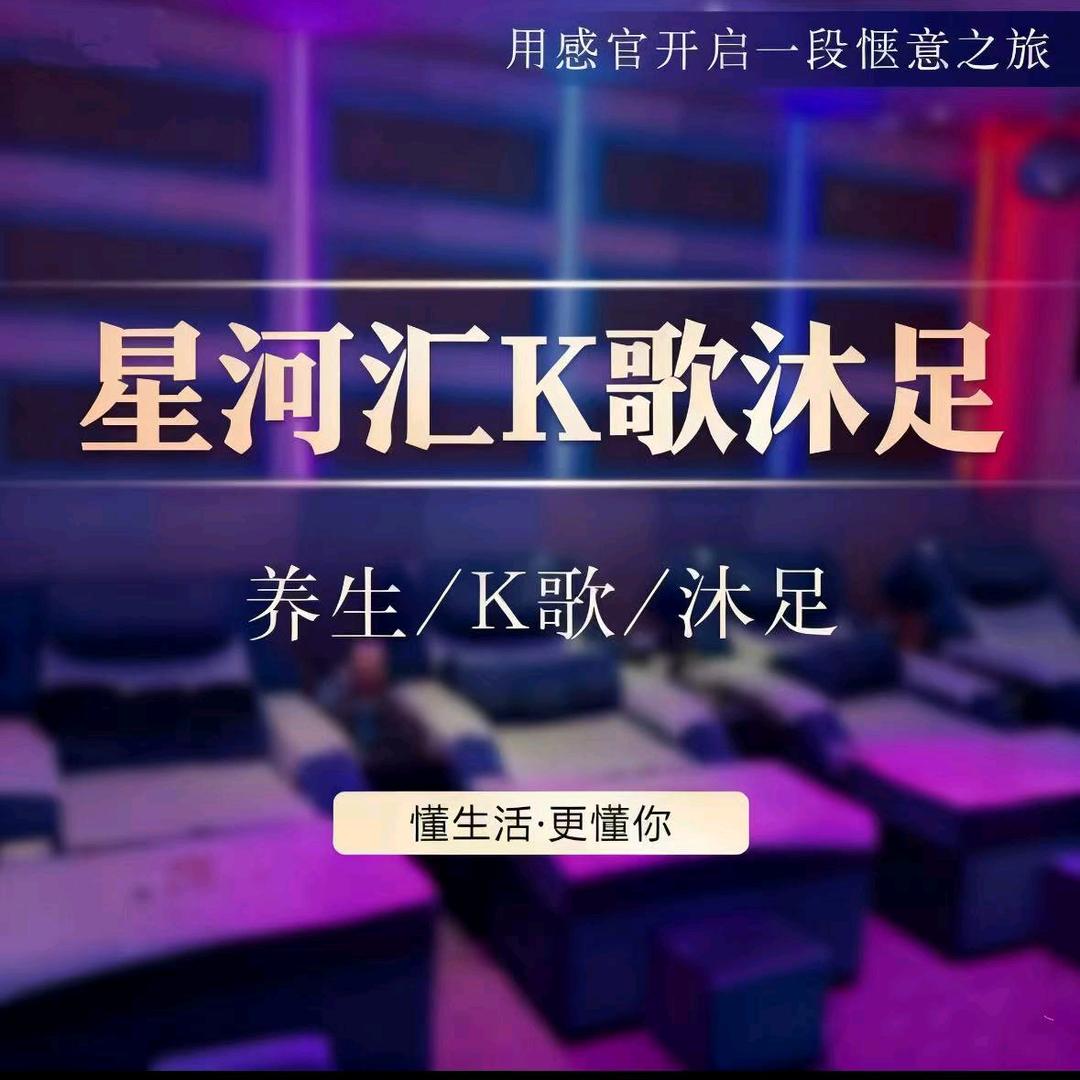 星河汇k歌沐足