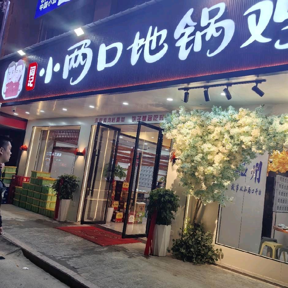 三甲小两口地锅鸡