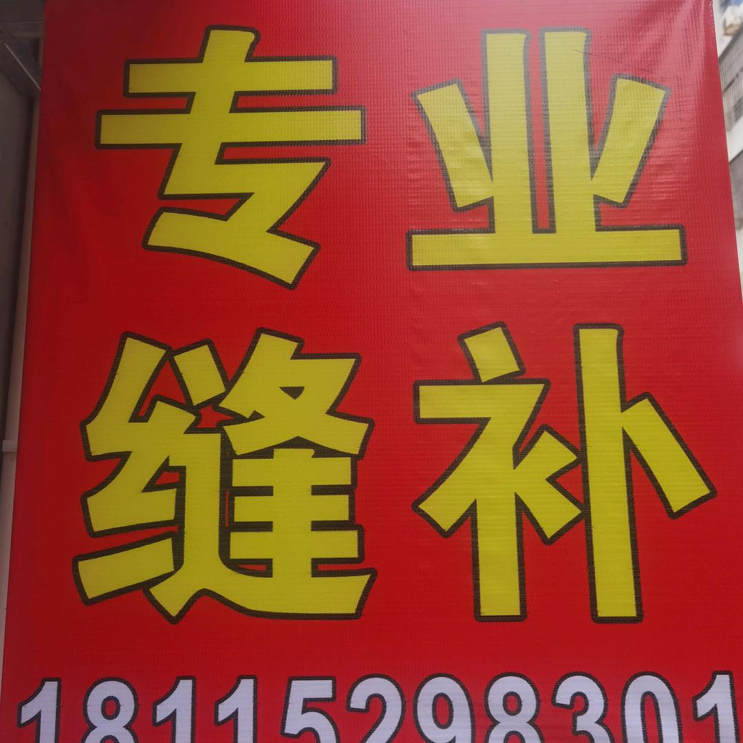专业缝补