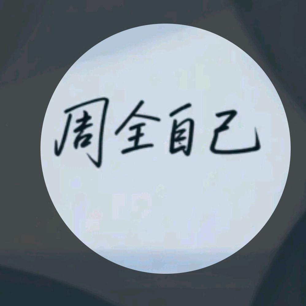 周♤全♡自♢己♧
