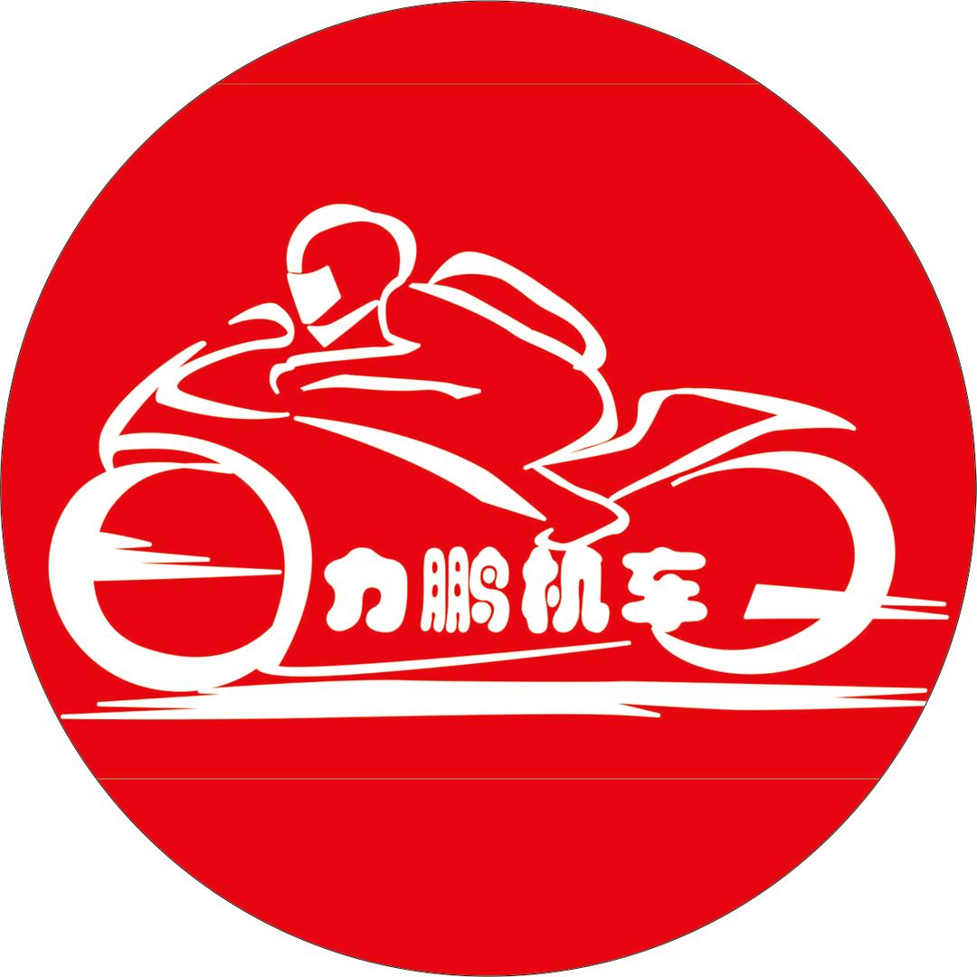 武功县力鹏机车行