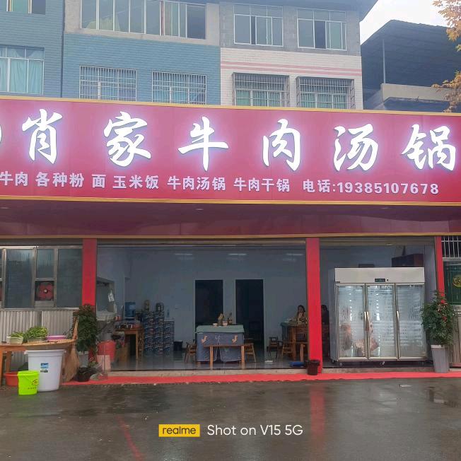 肖家牛肉（收徒）