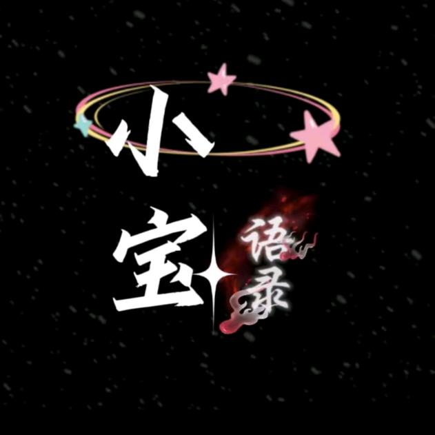 臭宝✨