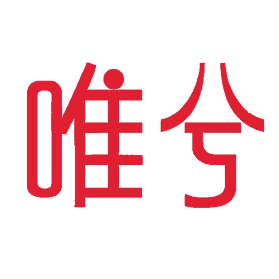 唯兮上海芨湘科技有限公司家居日用专卖店