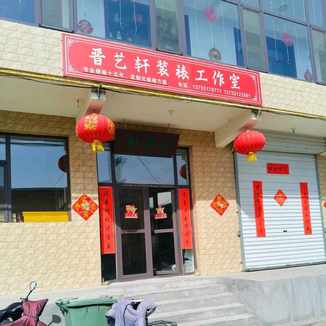 晋艺轩装裱工作室