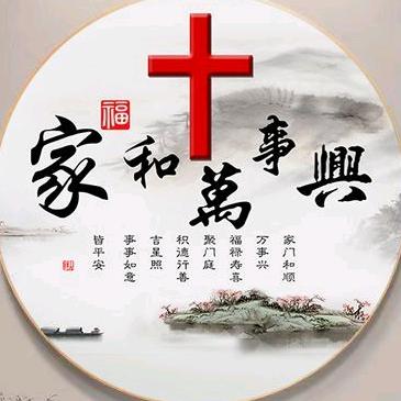 平安喜乐