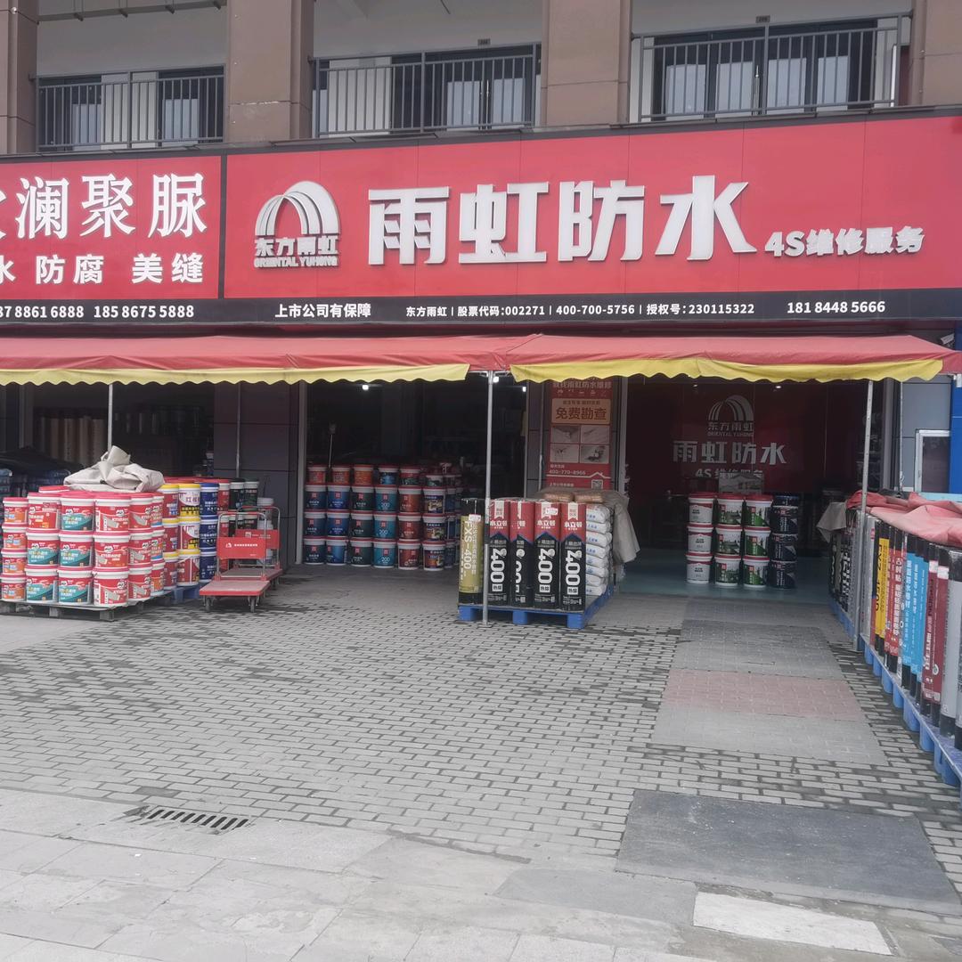 雨虹服务防水维修《玉籴修缮》