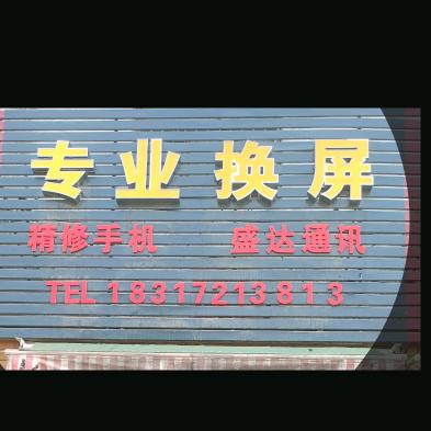 盛达通讯专业换屏