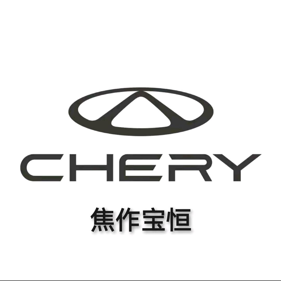 焦作宝恒奇瑞体验中心
