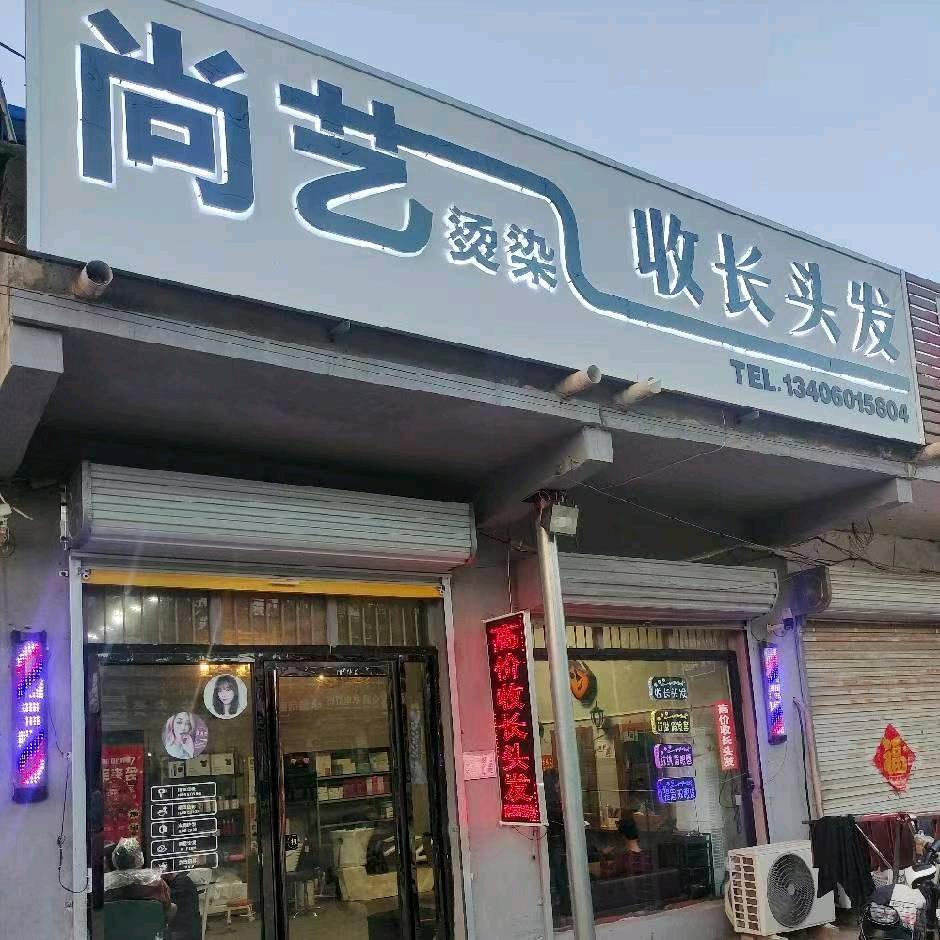 尚艺烫染单县上门收长头发