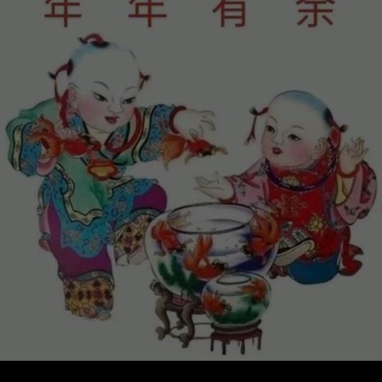 年年有余