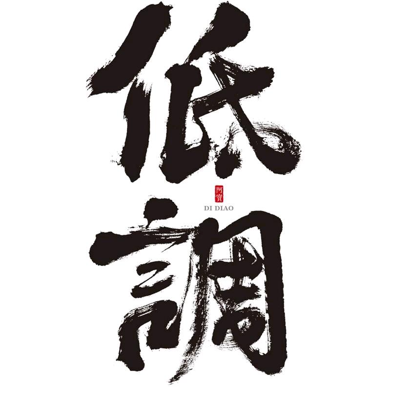 低调做人