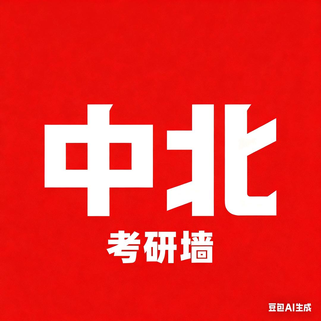 中北考研墙