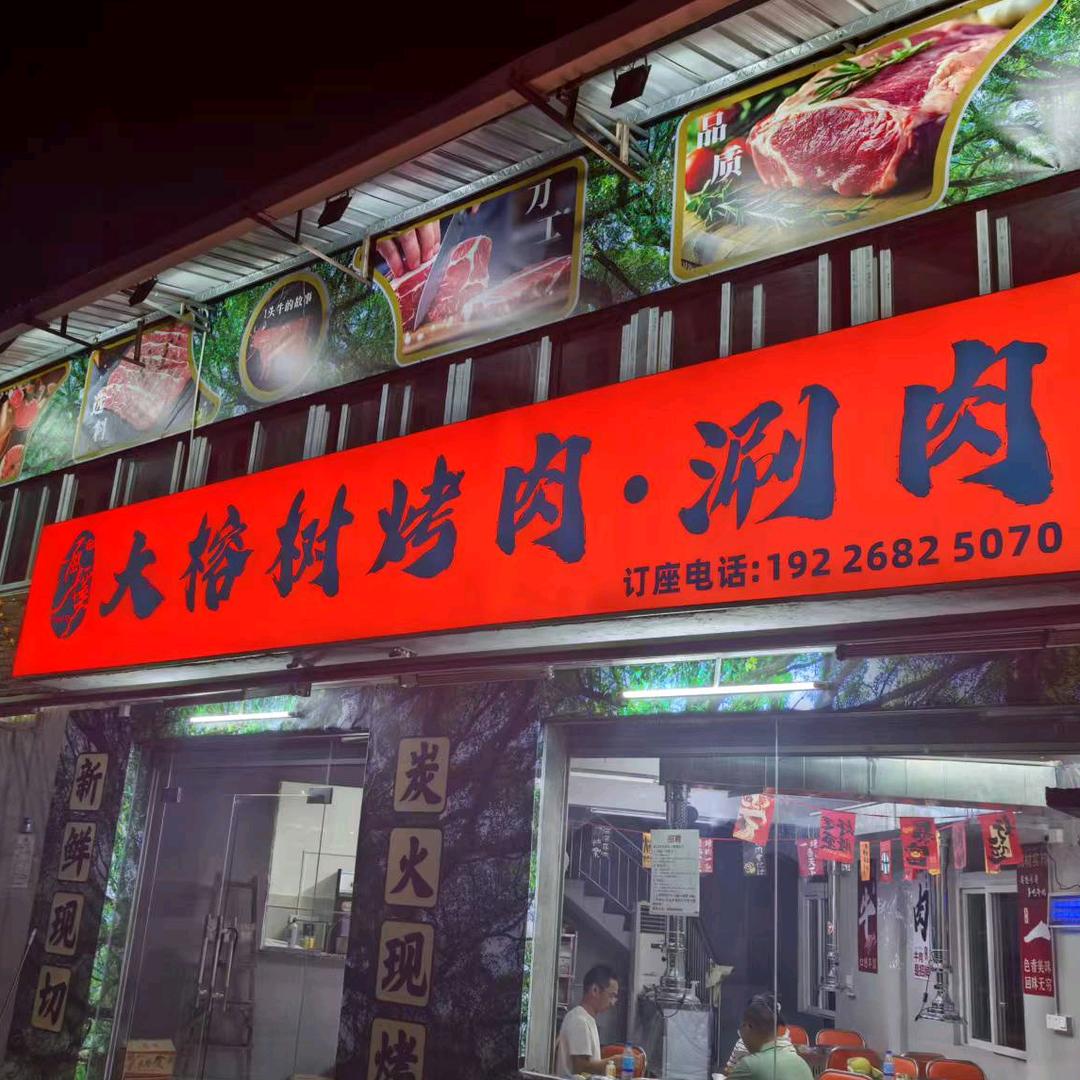 大榕树烤肉涮肉官方号