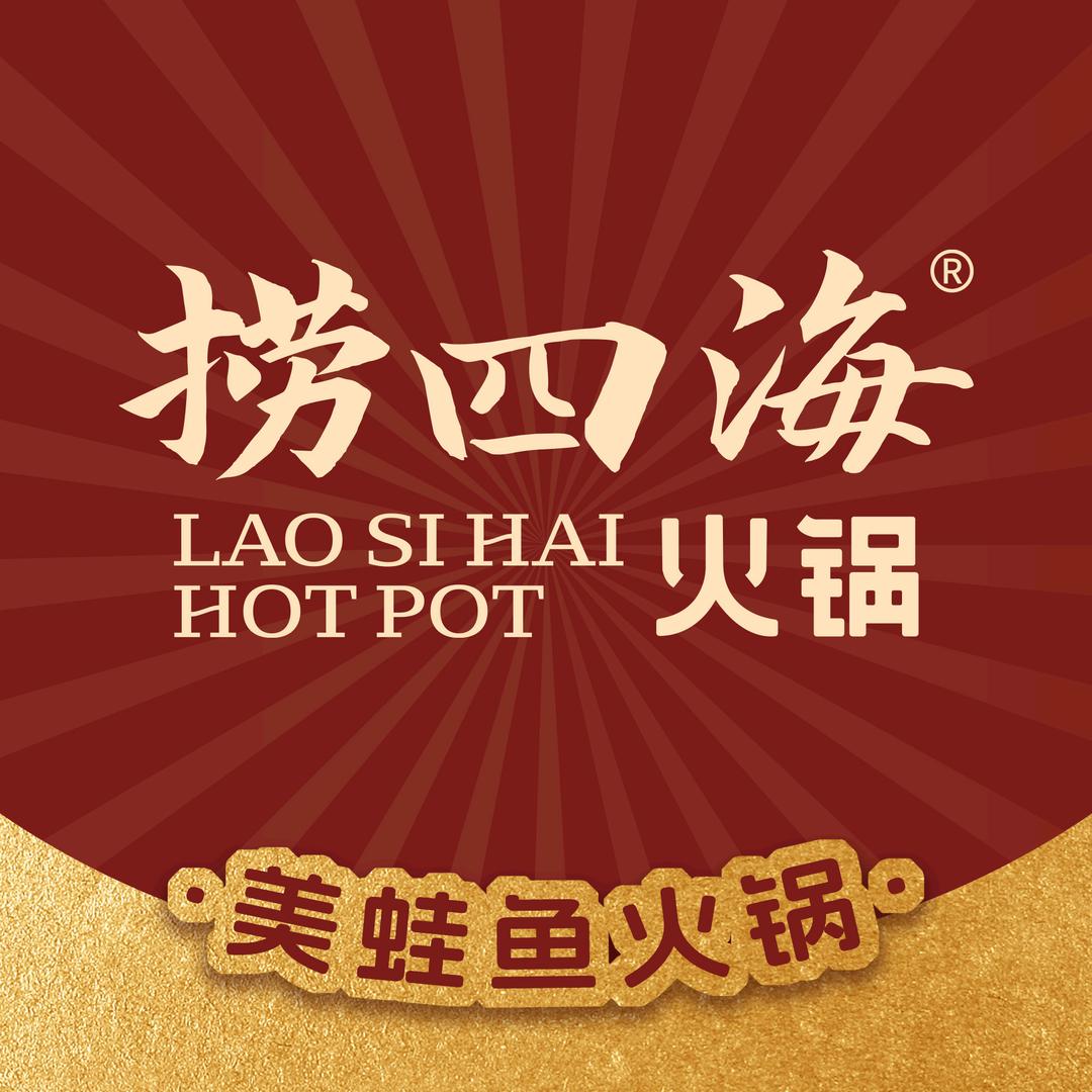 捞四海火锅