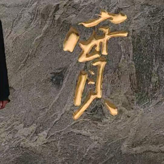 韨乐弃
