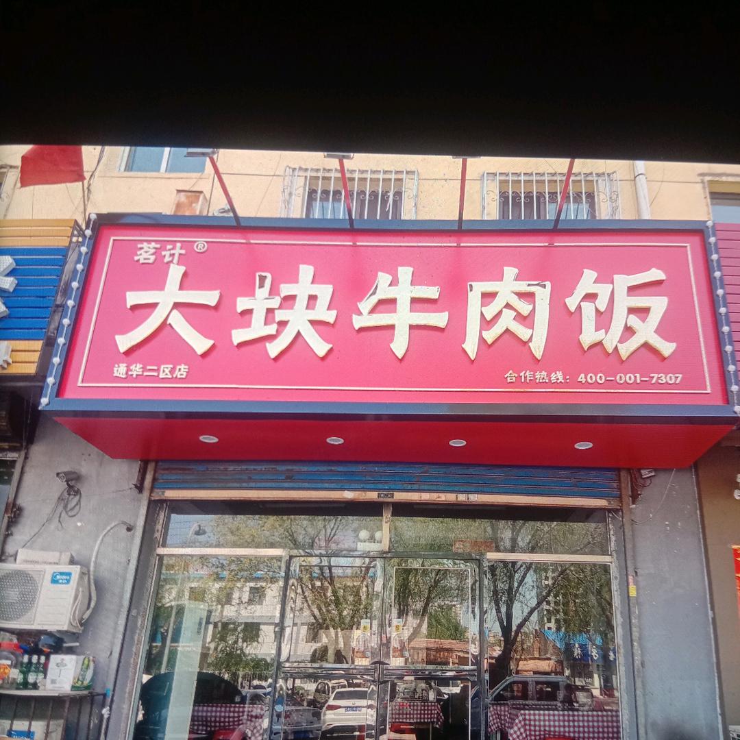 茗计大块牛肉饭（科尔沁区店）