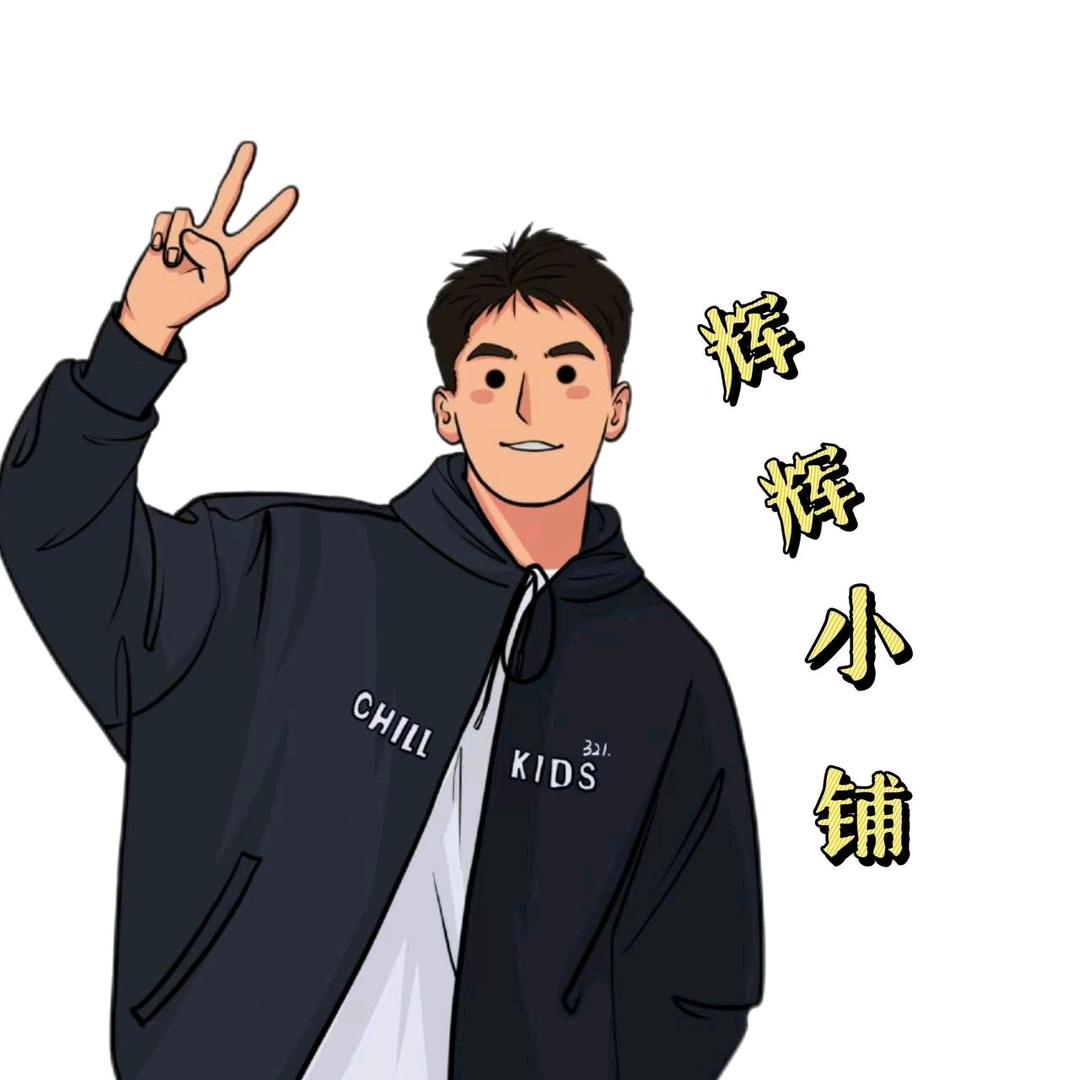 辉辉小铺