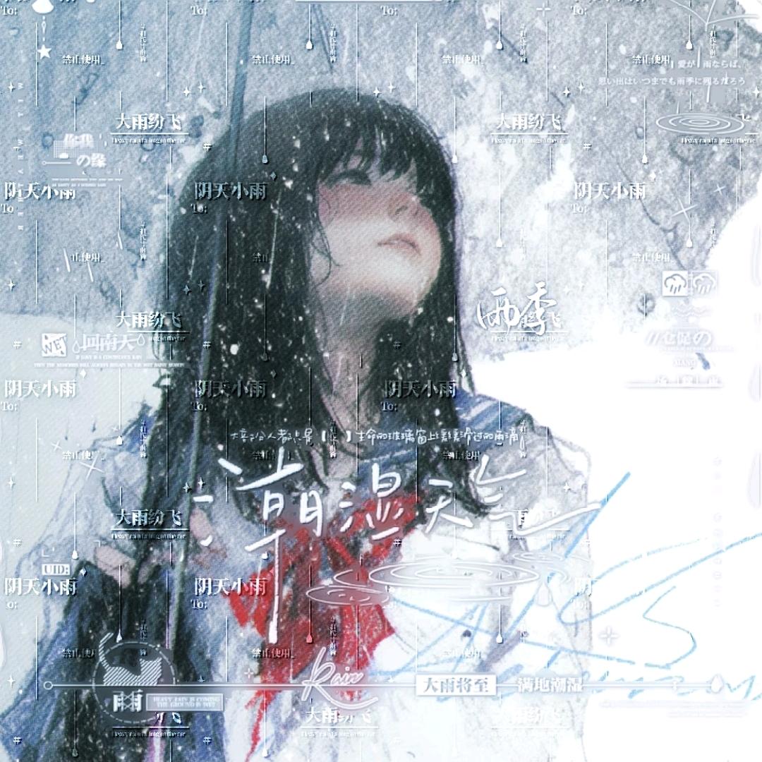 霁