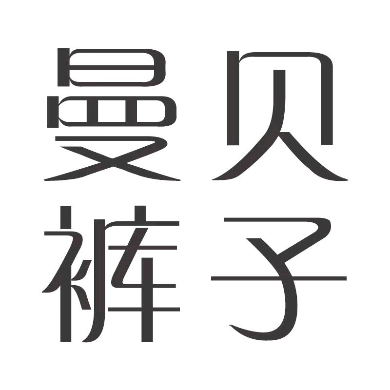 曼贝裤子穿搭